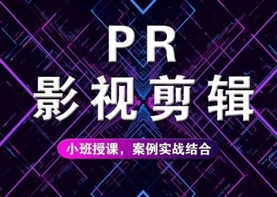 從入門(mén)到上手 解析呼市影視后期剪輯與策劃課程學(xué)習(xí)周期